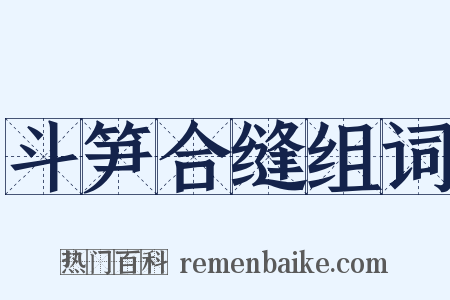 斗笋合缝组词是什么意思的图片